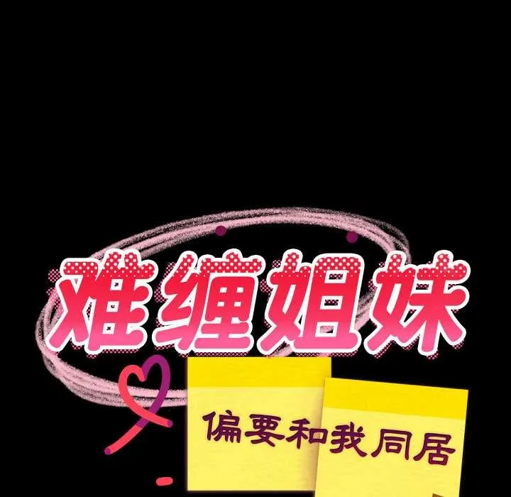 难缠姐妹偏要和我同居 第77話 第13页