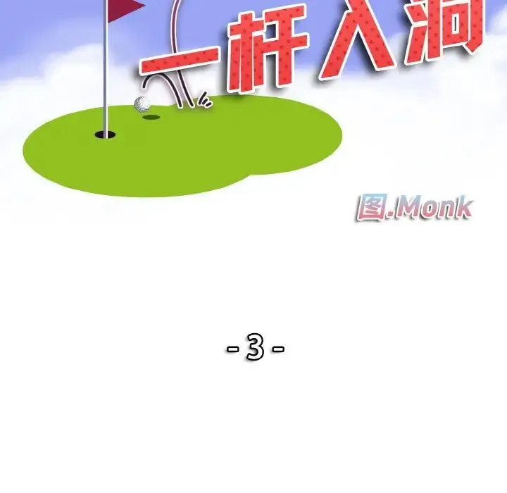 一杆入洞 第3话 第10页