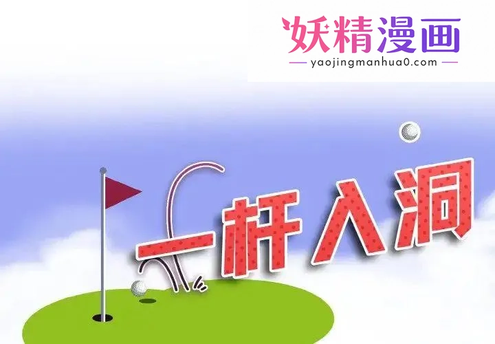一杆入洞 第1话 第1页