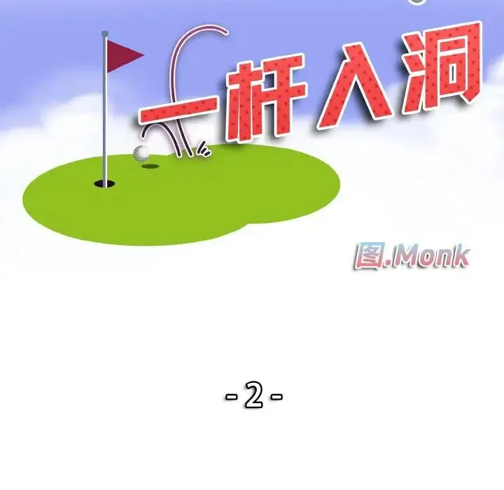 一杆入洞 第2话 第10页