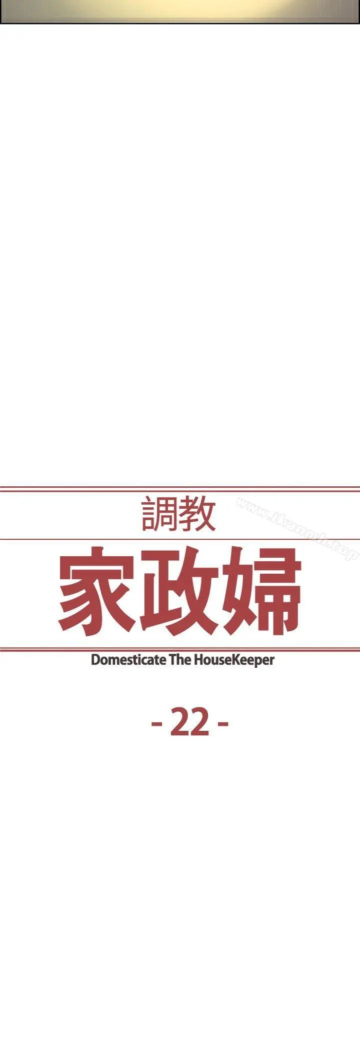 调教家政妇 第22话 第2页