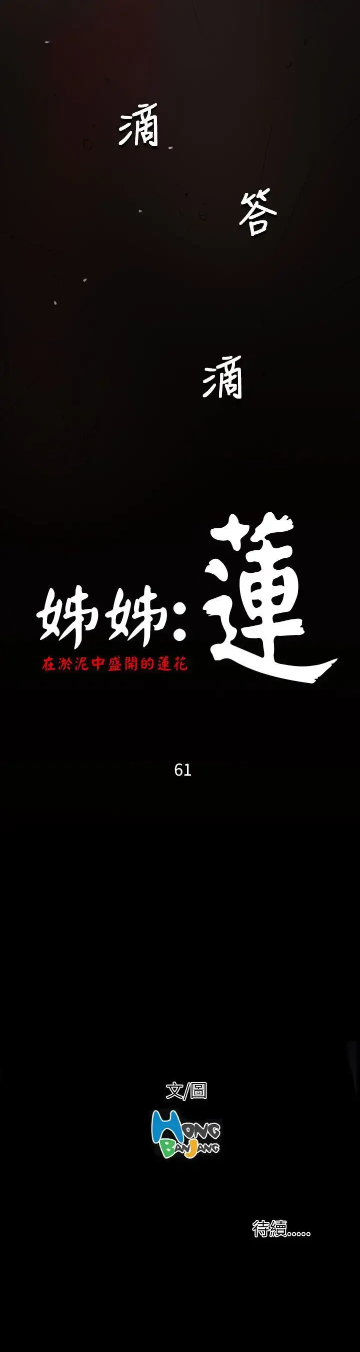 姐姐 第61话 第38页