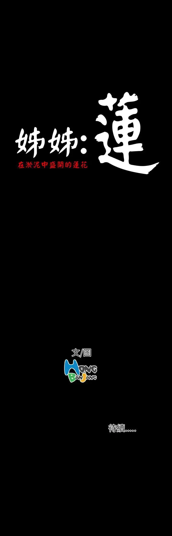 姐姐 第9话 第46页