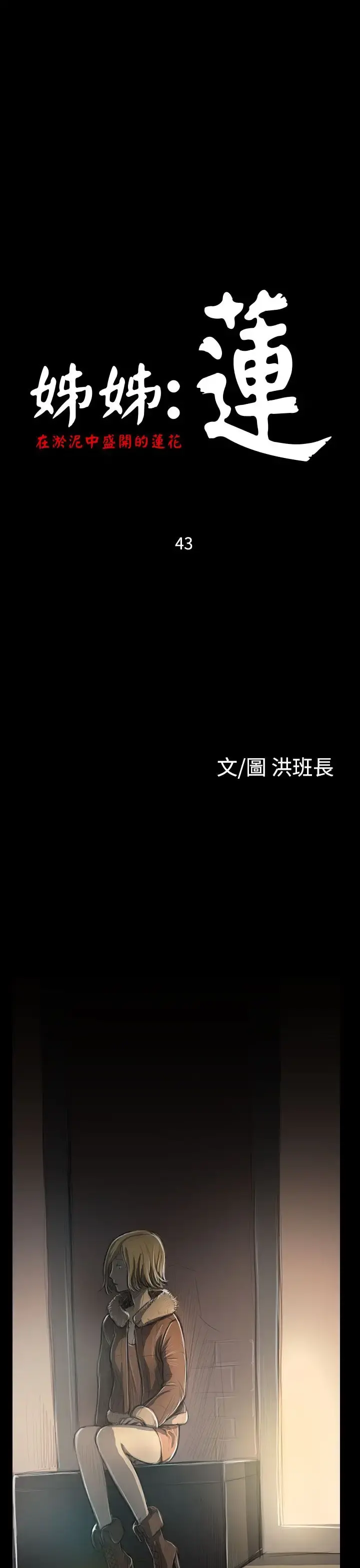 姐姐 第43话 第1页