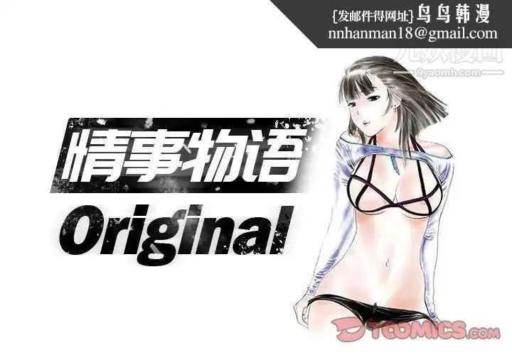情事物语Original 第11话 第1页