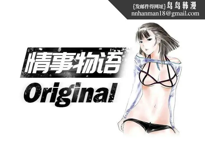 情事物语Original 第1话 第1页