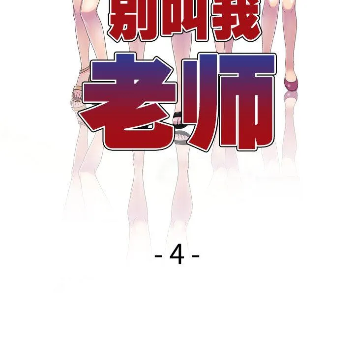 别叫我老师 第4话 第16页
