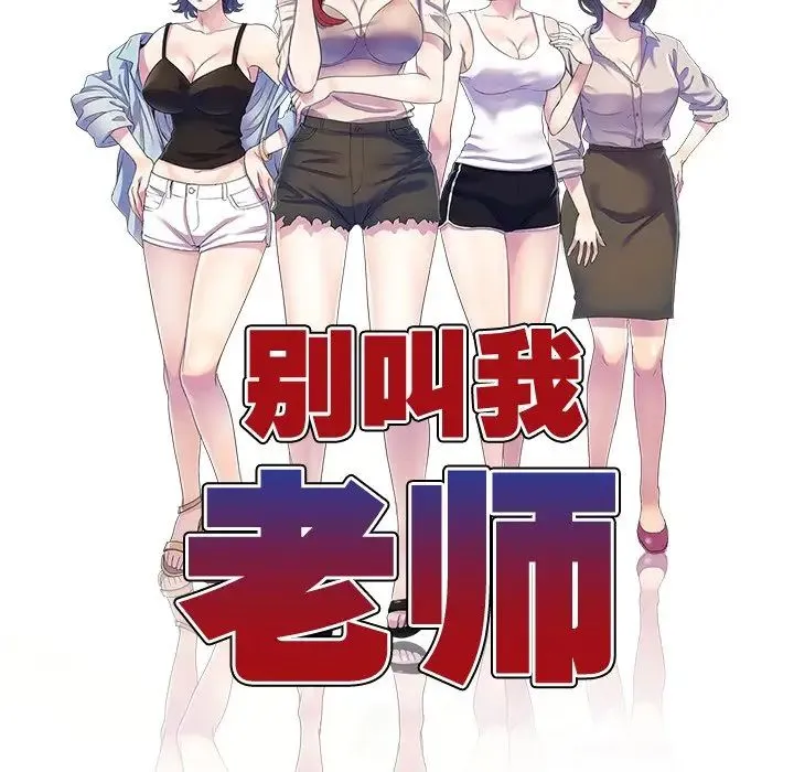 别叫我老师 第27話 第17页