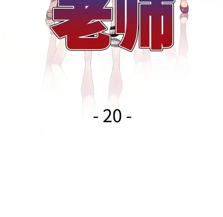 别叫我老师 第20话 第18页