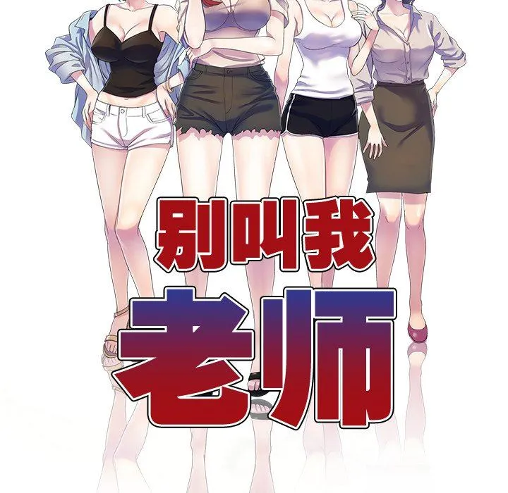 别叫我老师 第3话 第16页