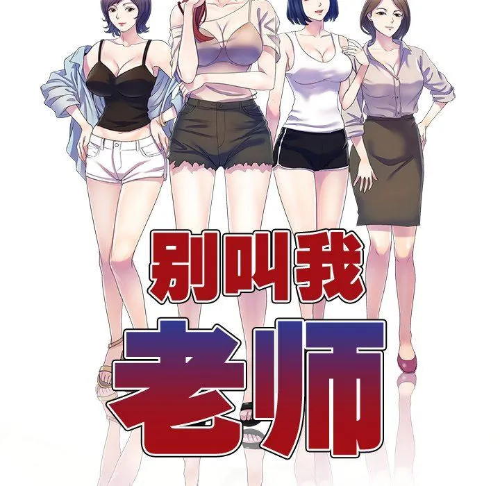 别叫我老师 第5话 第15页