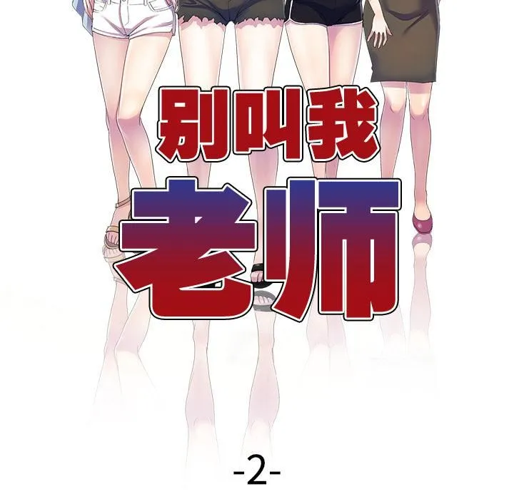 别叫我老师 第2话 第12页