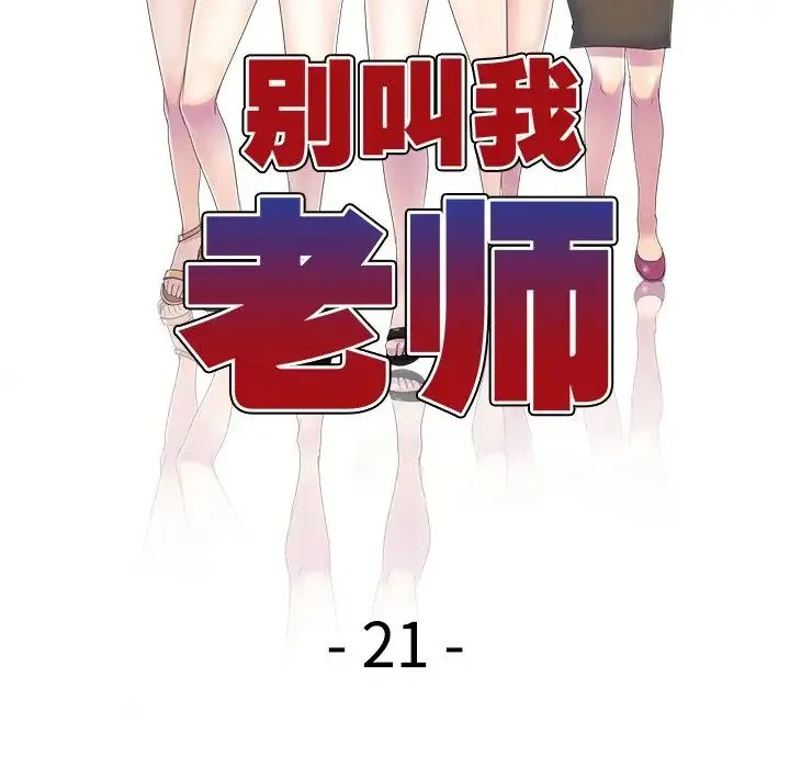 别叫我老师 第21话 第16页