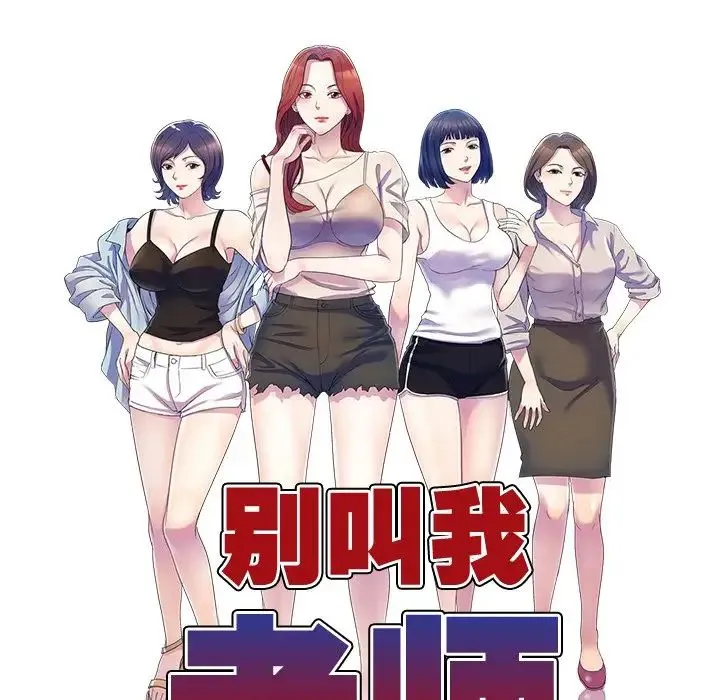 别叫我老师 第25話 第21页