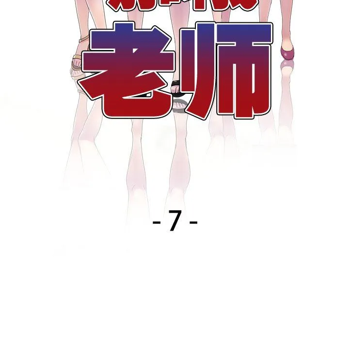 别叫我老师 第7话 第17页