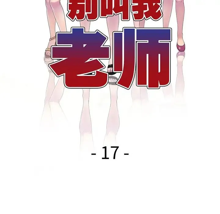别叫我老师 第17话 第22页