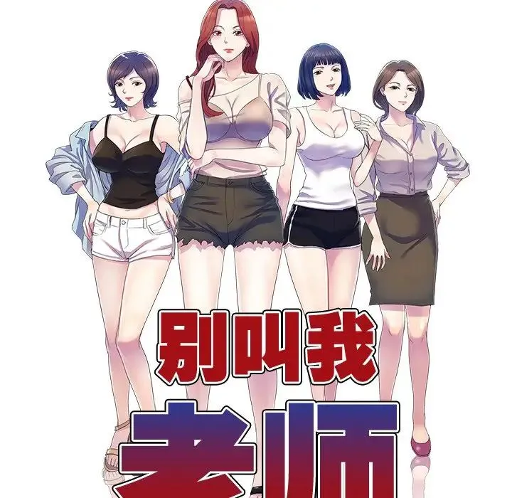 别叫我老师 第18话 第12页