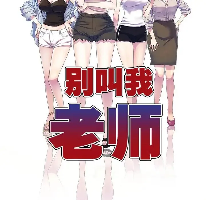 别叫我老师 第26話 第23页