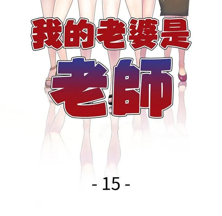 别叫我老师 第15话 第17页