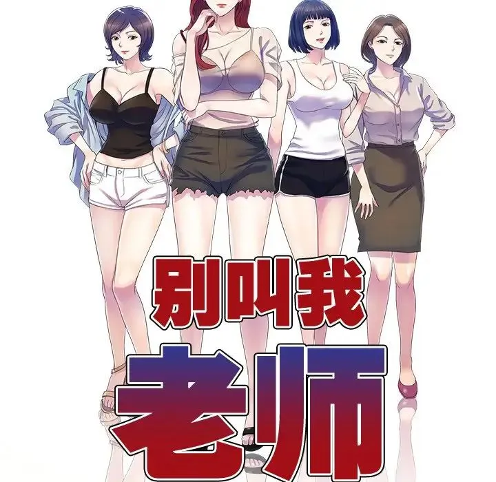 别叫我老师 第19话 第13页
