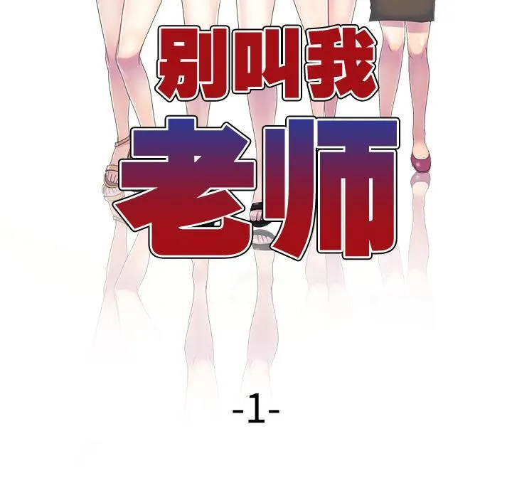 别叫我老师 第1话 第53页