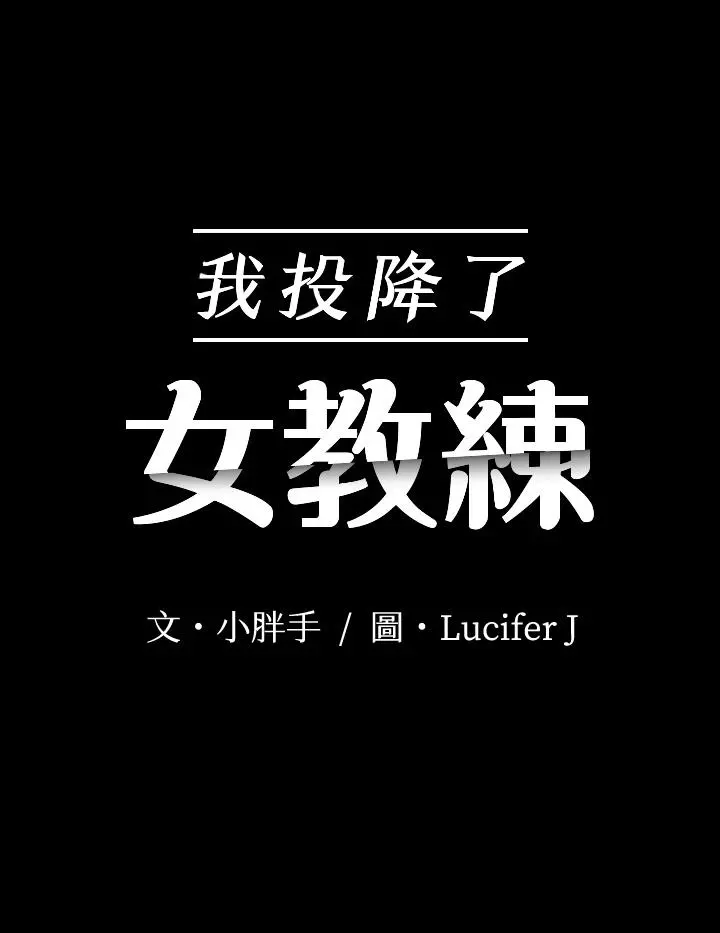 我投降了，女教练 第14话-打给予希的陌生男子 第2页