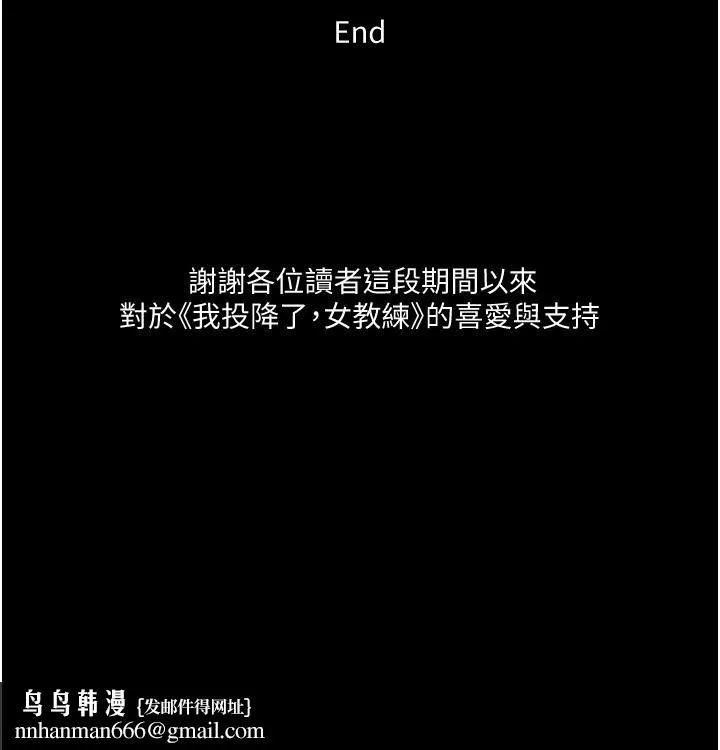 我投降了，女教练 第23话_最终话-是你改变了我的人生 第33页