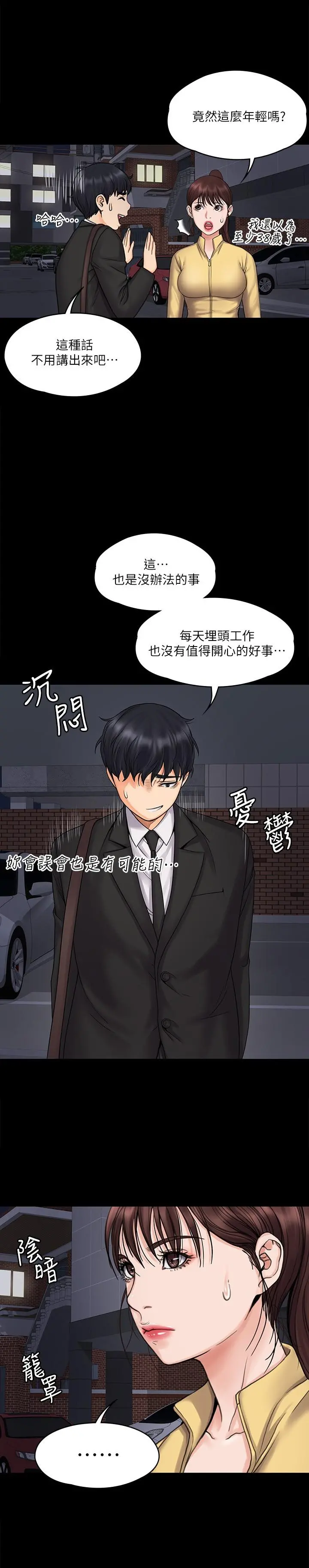 我投降了，女教练 第15话-跟我一起居家办公吧 第25页