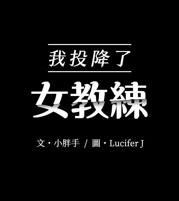 我投降了，女教练 第9话-我们来做另一种运动吧 第3页