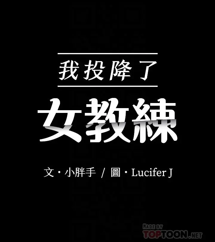 我投降了，女教练 第5话-维玲的热情欢迎 第4页