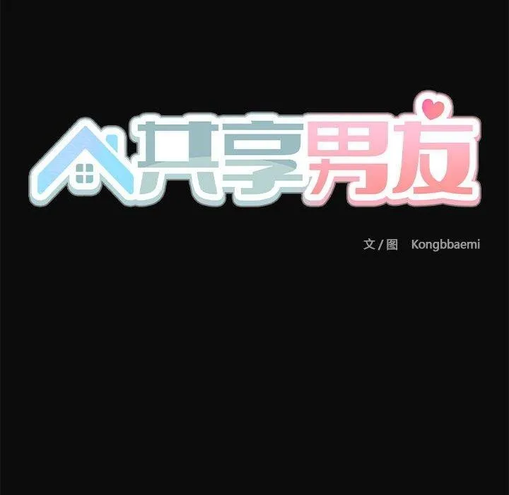 共享男友 第17話 第119页