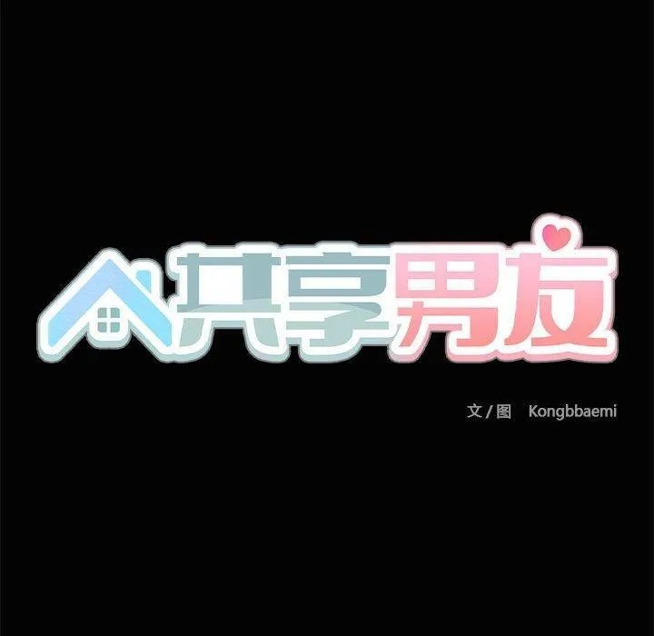 共享男友 第20話 第40页