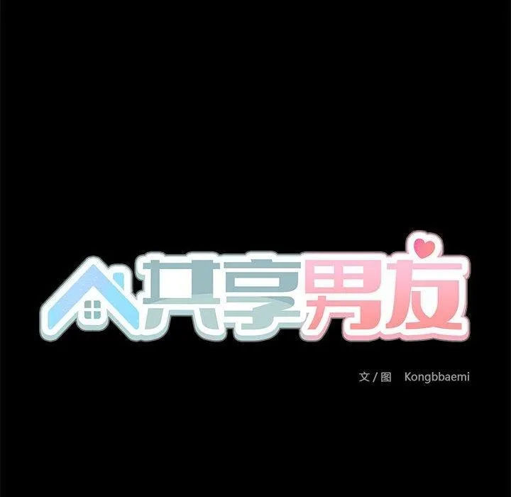 共享男友 第33話 第41页