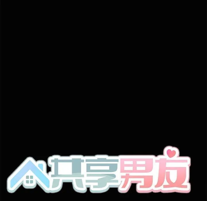 共享男友 第16話 第59页