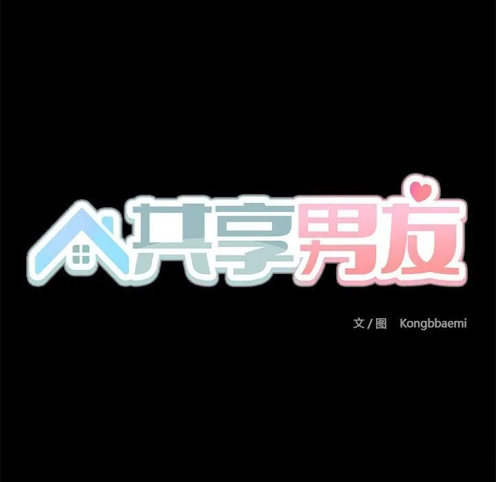 共享男友 第13話 第23页