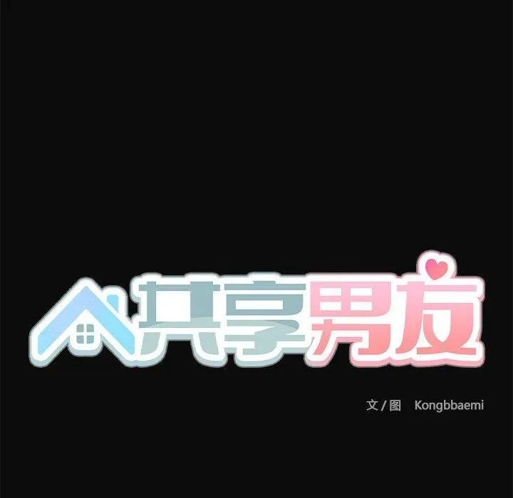 共享男友 第15話 第35页