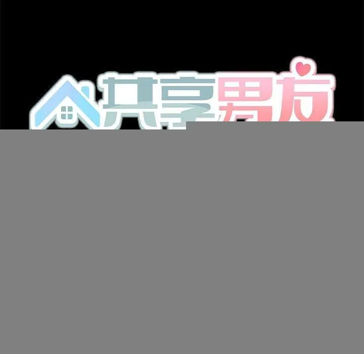 共享男友 第28話 第49页