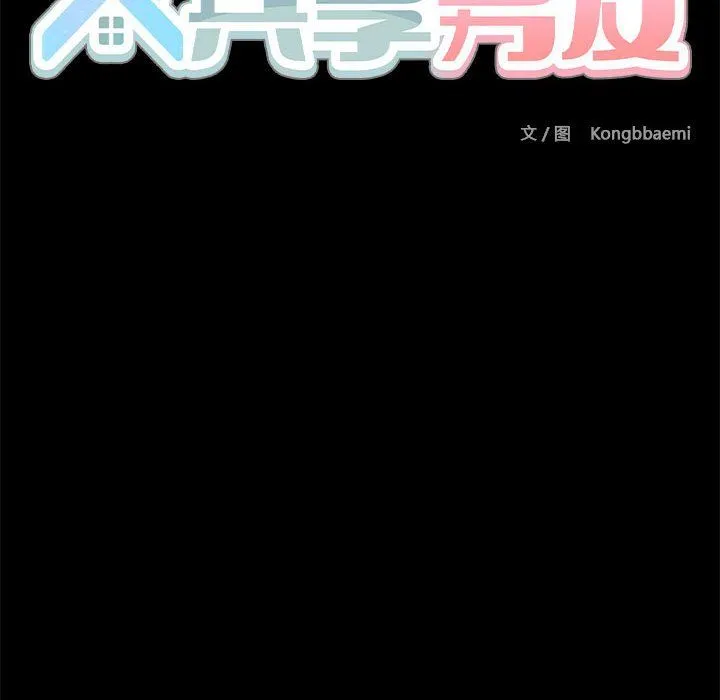 共享男友 第1话 第213页