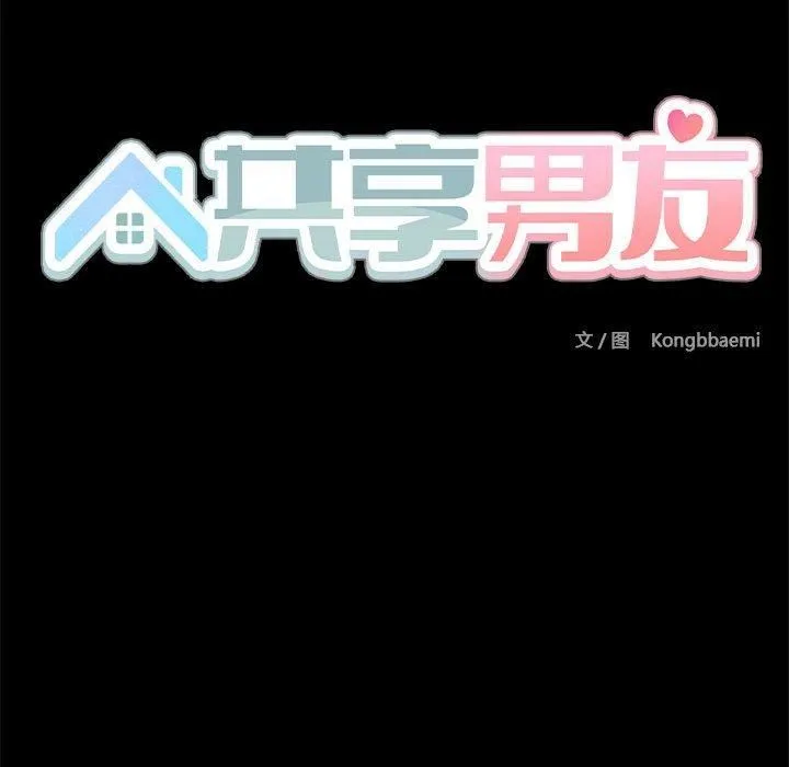 共享男友 第5話 第68页