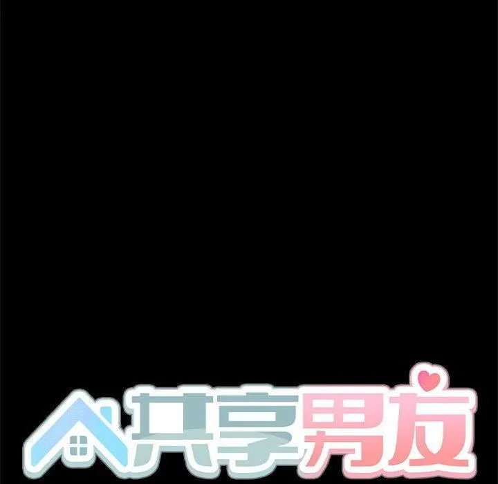 共享男友 第6話 第122页