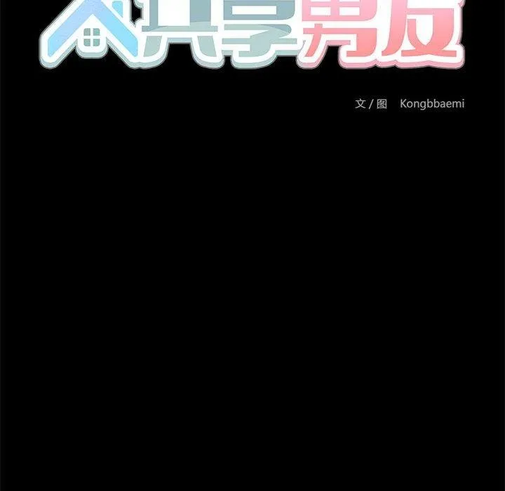 共享男友 第34話 第47页