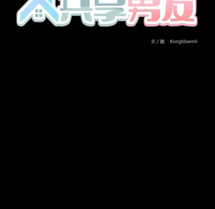 共享男友 第36話 第16页
