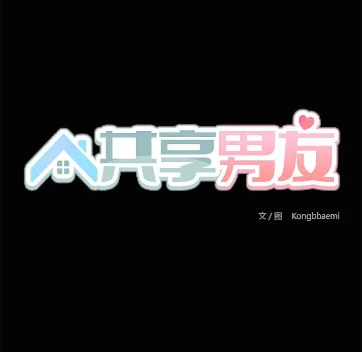 共享男友 第23話 第9页