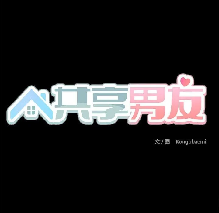 共享男友 第11話 第121页
