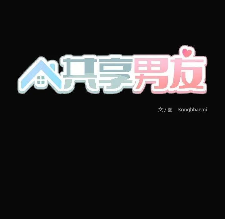 共享男友 第35話 第60页
