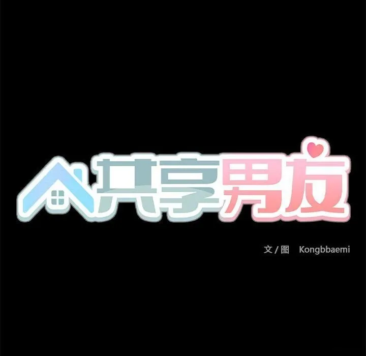 共享男友 第12話 第57页