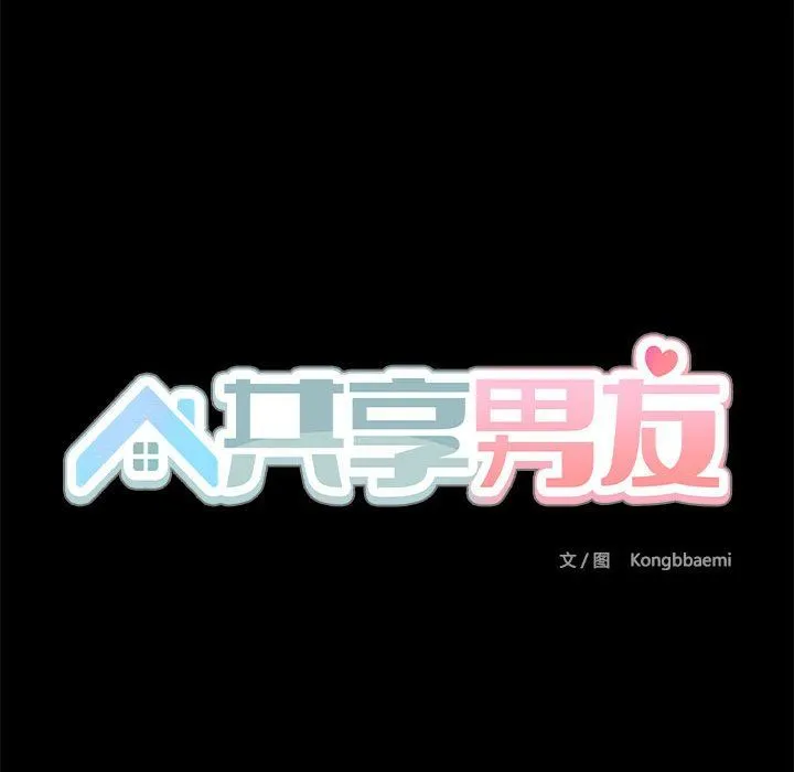 共享男友 第2话 第53页