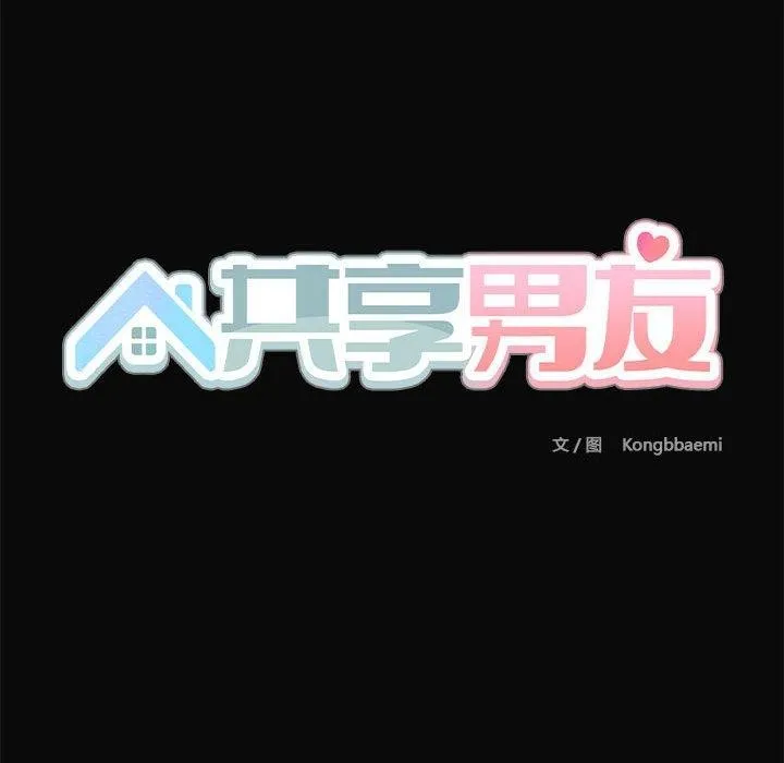 共享男友 第30話 第131页