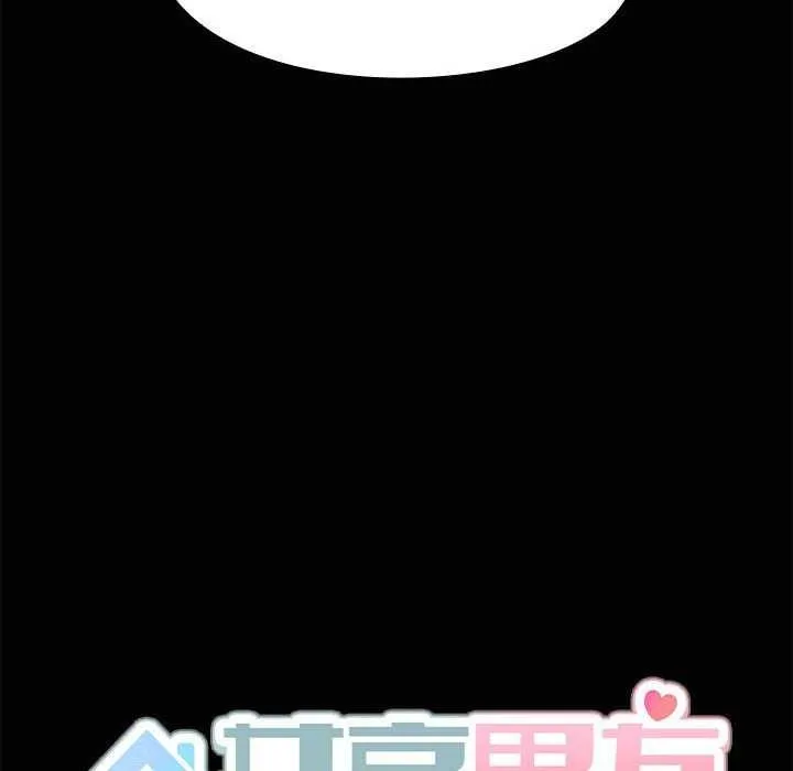 共享男友 第25話 第139页