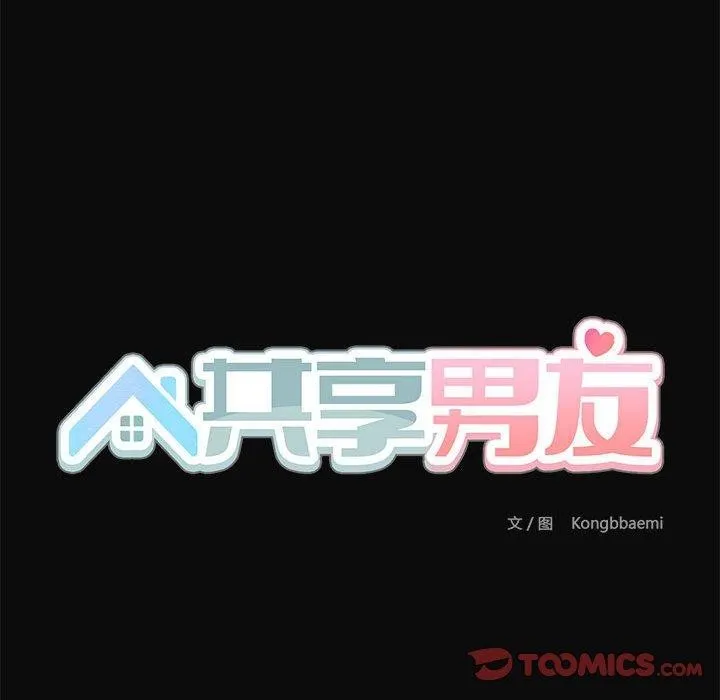 共享男友 第32話 第123页
